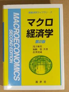 浅子和美 加納悟 倉澤資成『新経済学ライブラリー3 マクロ経済学 第2版』新世社 2009年 