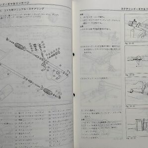 ★ルーチェ/RX-7/コスモ/ボンゴ HCEP/HCFS/HC3S/FC3S/HBES/HBSN2 サービスマニュアル 【ラック&ピニオン ステアリング整備書】 87.02★の画像4