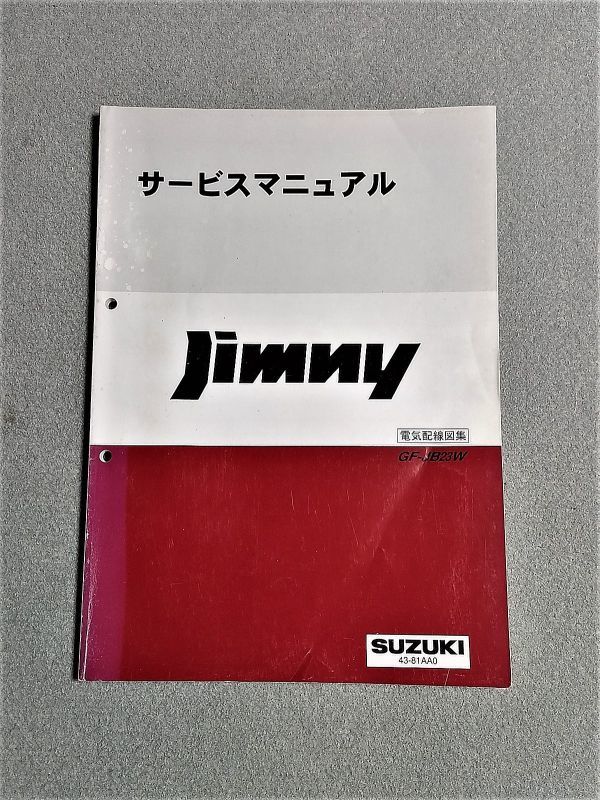 Yahoo!オークション -「ジムニー jb23w サービスマニュアル」の