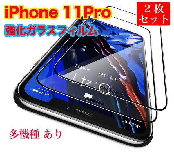 2枚セット iPhone11 Pro ガラスフィルム 9H硬度 高透過率