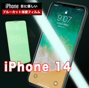 iPhone 14 グリーン ブルーライトカット 液晶保護 ガラスフィルム 硬度9H