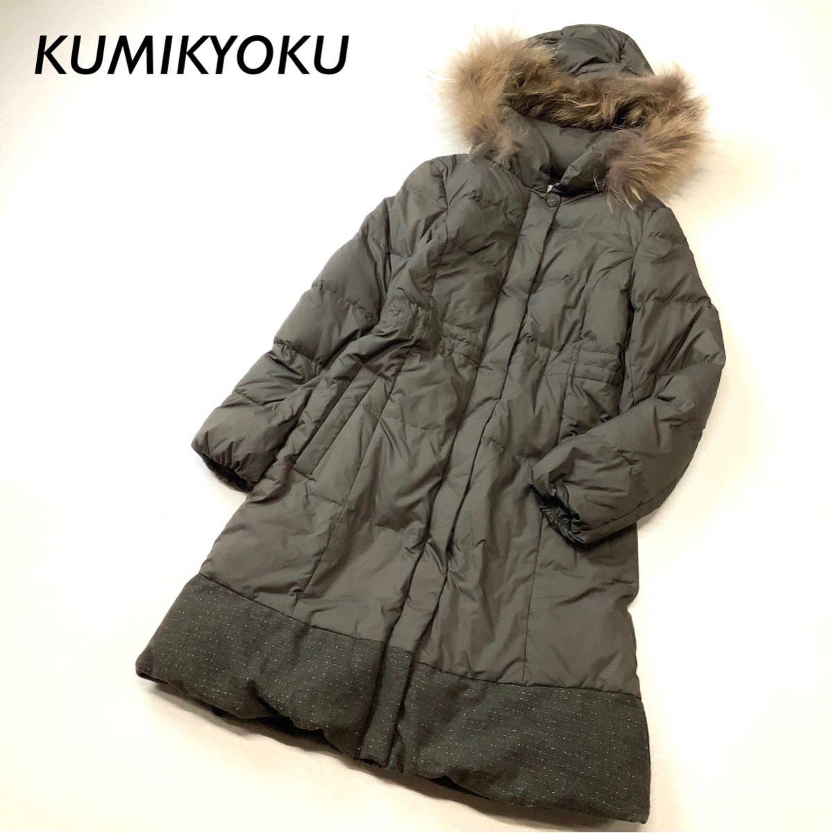 KUMIKYOKU ダウンコート ダウンジャケット サイズ３ グレージュ（¥14,800）