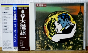 大瀧詠一/ファースト・アルバム●帯付●初ソロアルバムの初期盤CD●K25X371 税表記なし●大滝詠一 はっぴいえんど