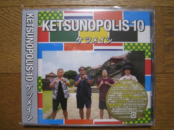 □　ケツメイシ　CD＆DVD　「友よ～この先もずっと～」ダチョウ倶楽部　上島竜兵　□