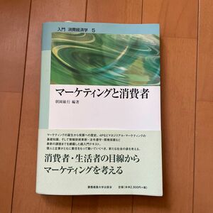 マーケティングと消費者 （入門消費経済学５） 朝岡敏行　　新品　未使用