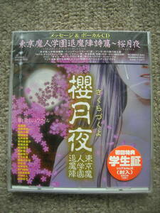 ☆即決☆新品未開封☆国内正規盤CD『東京魔人学園退魔陣詩篇～桜月夜(櫻月夜)』☆初回特典学生証封入☆セル版☆送料185円～☆