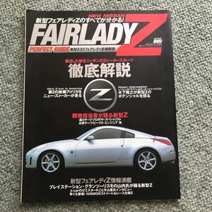 新型　FAIRLADY Z パーフェクトガイド　本　雑誌　NISSAN フェアレディZ Z33 日産　MAGAZINE　BOOK　JAPANESE　CAR