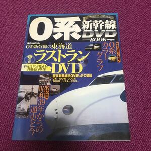 0系新幹線 DVD BOOK 本　雑誌　ラストラン　東海道　鉄道　電車