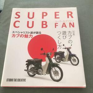 スーパーカブ ファン　本　雑誌　ホンダ HONDA SUPERCUB FAN japanese tattoo motorcycle scooter magazine book custom tuning カスタム