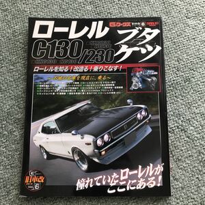 ローレル ブタケツ 本　雑誌　Gワークス C130 C230 KHC130 HC130 KHC230 HC230 NISSAN 日産　カスタム　旧車 貴重本　LAUREL