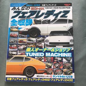 Gワークス みんなのフェアレディZ 本　雑誌　日産　NISSAN FAIRLADY Z S30 S31 HS30 HLS30 PS30 L型　エンジン　japanese car magazine