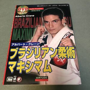 ブラジリアン柔術　マキシマム　DVD付属　本　格闘技　柔道　BRAZILIAN JIU JITSU MAXIMUN JUDO 教則本　ガイド　寝技　関節技