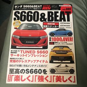 ハイパーレブ HONDA S660 & BEAT 本　雑誌　ホンダ　ビートjapanese car magazine sports car HYPER REV カスタム　チューニング　パーツ