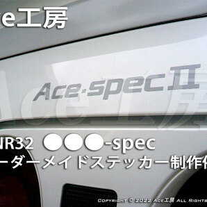 【●●●-spec】オリジナル ステッカー 作ります♪ オーダーメイド BNR32 R32 スカイライン GT-R v-spec シール 日産 NISSAN SKYLINE