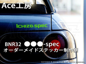 BNR32【●●●-spec】オリジナル ステッカー 作ります♪ オーダーメイド R32 スカイライン GT-R v-spec シール 日産 NISSAN SKYLINE