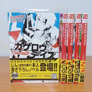 【1-5巻セット】カゲロウデイズ in a daze (KCG文庫) じん(自然の敵)／著 初版本 文庫本 美品