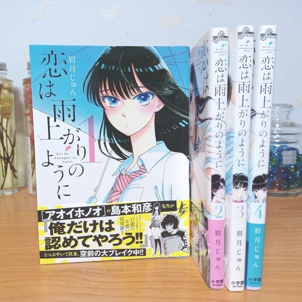 【1-4巻セット】恋は雨上がりのように（ビッグコミックス） 眉月じゅん／著