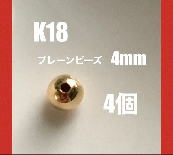 ☆期間限定価格　K18(18金)YGプレーンビーズ4mm 4個 日本製　送料込み　中空　ネックレスパーツ　アクセサリーパーツ