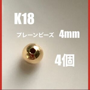 ☆期間限定価格　K18(18金)YGプレーンビーズ4mm 4個 日本製　送料込み　中空　ネックレスパーツ　アクセサリーパーツ