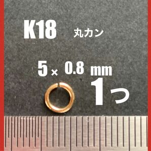 ☆期間限定価格　K18(18金)YG丸カン5.0×0.8mm 1個 日本製　送料込み　K18素材 18金無垢　カスタムパーツ