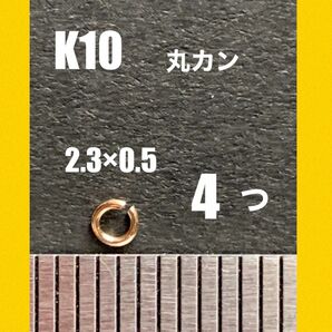 K10(10金)丸カン2.3×0.5mm 4個 日本製　送料込み　マルカン　10金パーツ　K10素材 