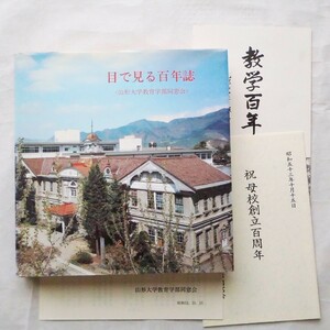 山形大学教育学部百年誌　昭和53年刊　(名簿ではありません)　送料込