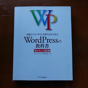 本格ビジネスサイトを作りながら学ぶWordPressの教科書 プライム・ストラテジー株式会社／著 