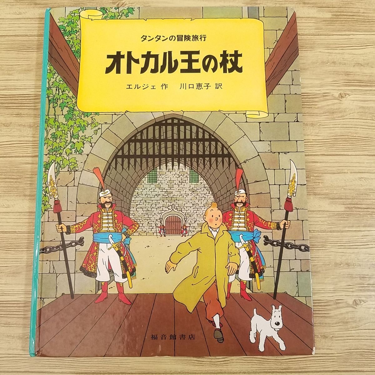 ヤフオク! -タンタンの冒険旅行(本、雑誌)の中古品・新品・古本一覧