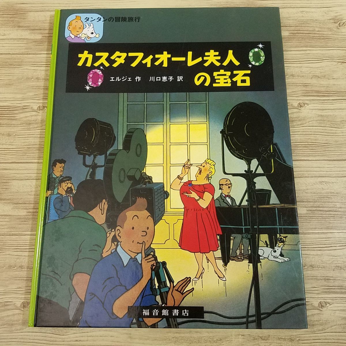 ヤフオク! -タンタンの冒険旅行(本、雑誌)の中古品・新品・古本一覧