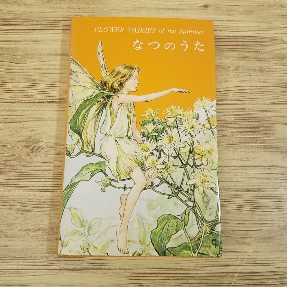 画集[シシリー･メアリー･バーカー FLOWER FAIRIES of the Summer なつのうた(1979年初版1刷)] 偕成社 花の妖精たち, 絵画, 画集, 作品集, 画集