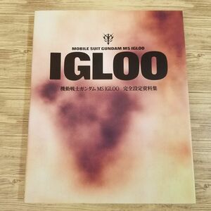 アニメ系[機動戦士ガンダム MS IGLOO 完全設定資料集] アニメからコミックまですべてフォロー ガンダム資料 MSイグルー