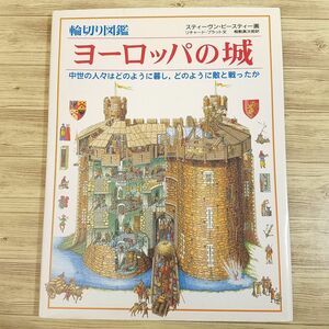 図鑑[輪切り図鑑　ヨーロッパの城 : 中世の人々はどのように暮らし、どのように敵と戦ったか] B4大型本 クロスセクション