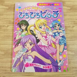  tv picture book [ mermaid melody -.... pitch 4.. appear . sickle kama ].. company tv picture book 