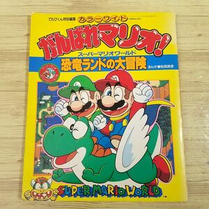  гид [.... Mario! super Mario world динозавр Land. большой приключение ] Shogakukan Inc. цвет широкий Super Famicom SFC