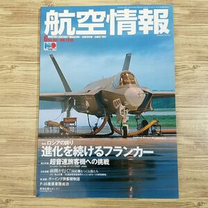 ミリタリー[航空情報 2010.6 No.801] 酣燈社 進化を続けるフランカー 超音速旅客機への挑戦