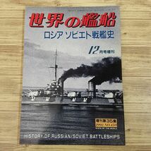 ミリタリー[世界の艦船 ロシア／ソビエト戦艦史] 帝政ロシア時代から第2次大戦まで 海人社_画像1