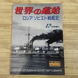 ミリタリー[世界の艦船 ロシア／ソビエト戦艦史] 帝政ロシア時代から第2次大戦まで 海人社