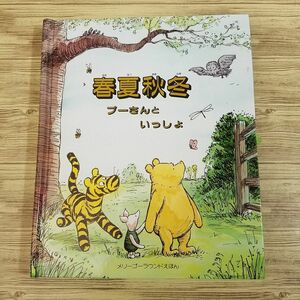 仕掛絵本[春夏秋冬 プーさんといっしょ メリーゴーラウンドえほん] ポップアップ 大日本絵画 原作ベース