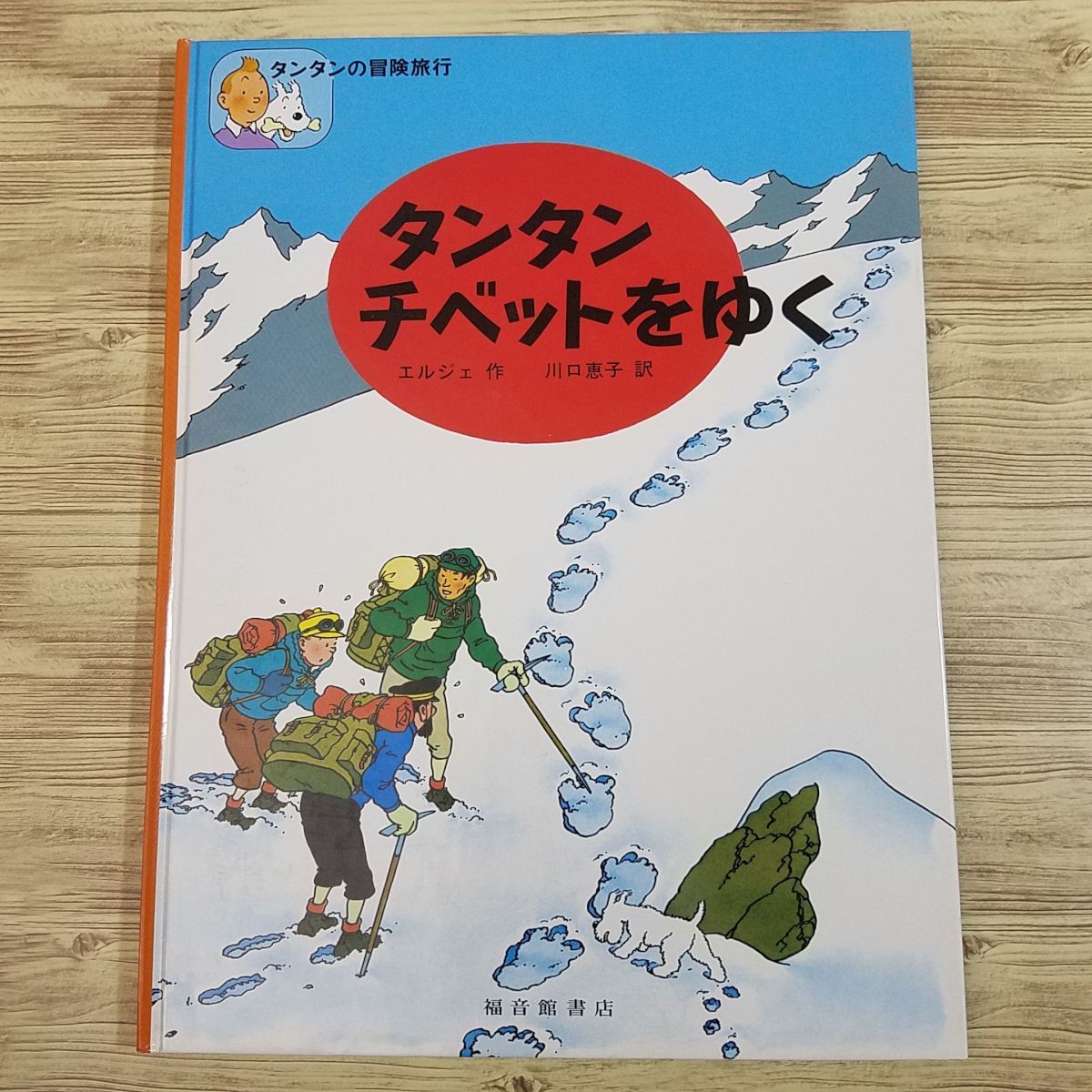 ヤフオク! -タンタンの冒険旅行(本、雑誌)の中古品・新品・古本一覧