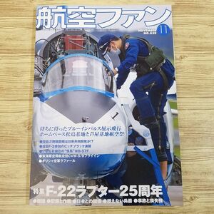 ミリタリー[航空ファン 2022.11 NO.839] 文林堂 F-22ラプター25周年／ブルーインパルスも参加した空自航空祭