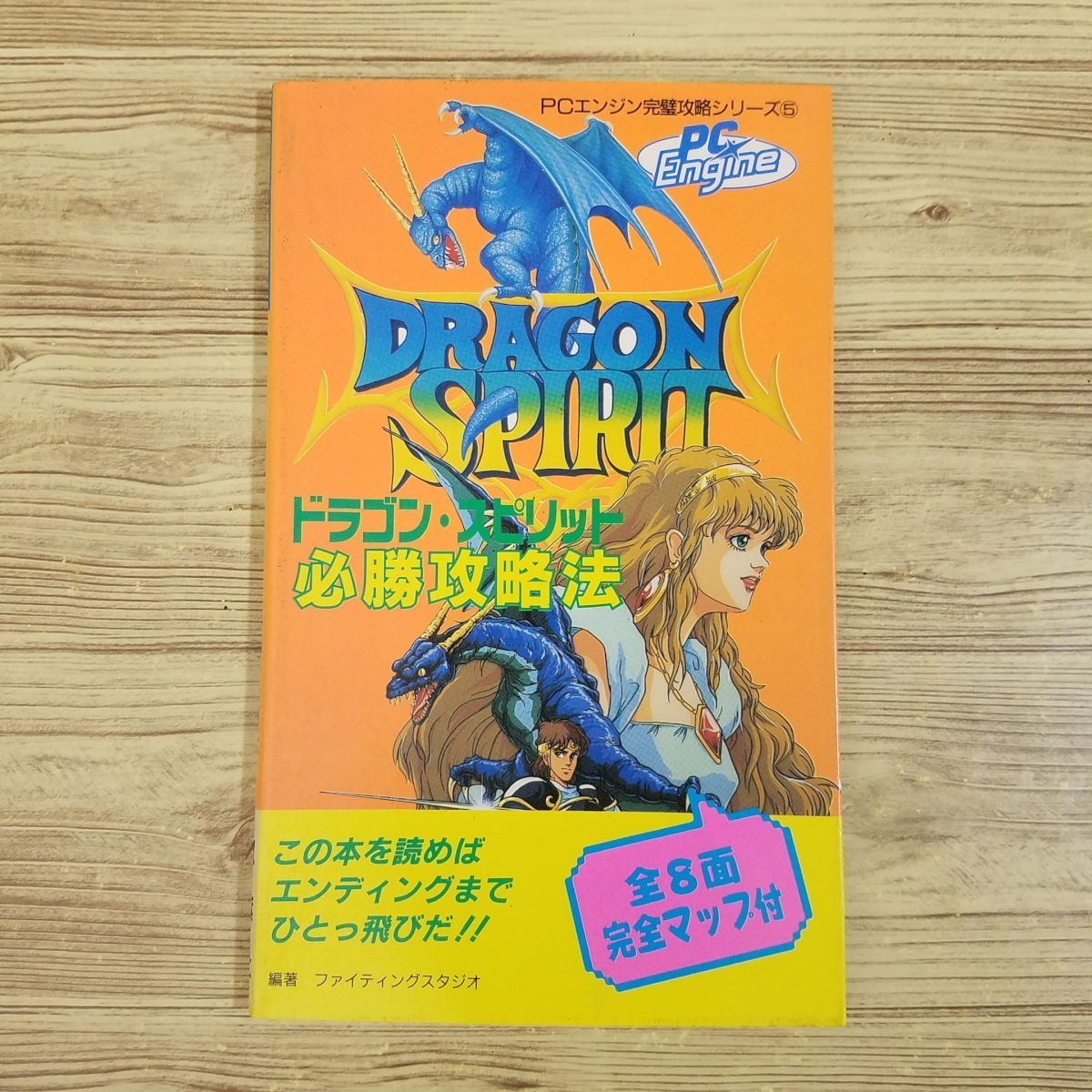 2023年最新】ヤフオク! -ドラゴンスピリット 攻略本の中古品・新品・未