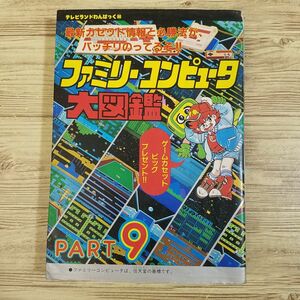 攻略本[ファミリーコンピュータ大図鑑 PART 9（昭和61年1月初刷）（訳アリ）] ファミコンソフト10本 昭和レトロ