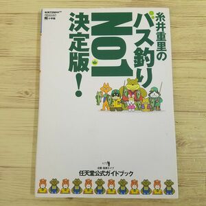 攻略本[任天堂公式ガイドブック 糸井重里のバス釣りNo.1 決定版！] NINTENDO64
