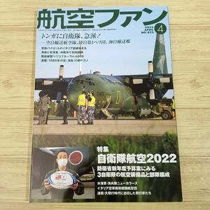 ミリタリー[航空ファン 2022.4 NO.832] 文林堂 自衛隊航空2022