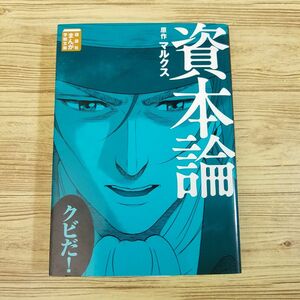 資本論 （講談社まんが学術文庫　０００４） マルクス／原作　岩下博美／まんが