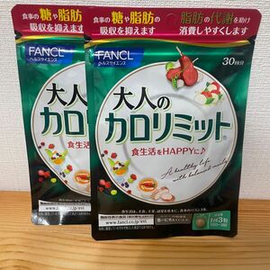 大人のカロリミット　FANCL 2袋セット