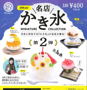 名店かき氷 ミニチュアコレクション 第2弾 全4種セット ガチャ 送料無料 匿名配送