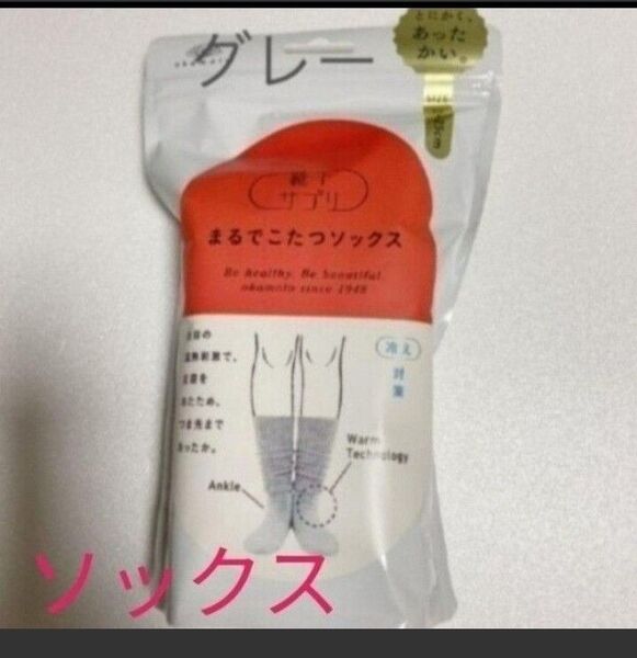 オカモト まるでこたつソックス グレー