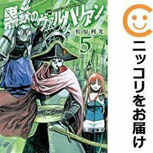 【545518】黒鉄のヴァルハリアン 全巻セット【1-5巻セット・以下続巻】松原利光週刊ヤングジャンプ