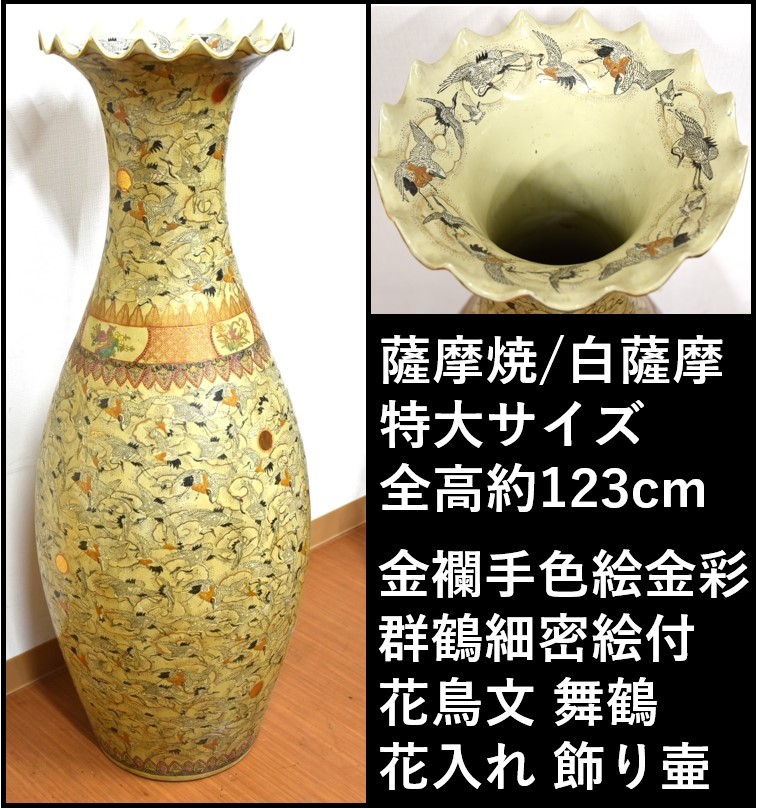 新品未使用正規品新品未使用正規品薩摩焼 特大92cm 花瓶 金彩色絵飾壺